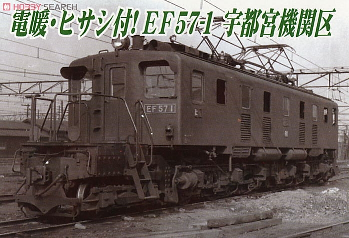 国鉄EF57-1 宇都宮機関区 (鉄道模型) - ホビーサーチ 鉄道模型 N