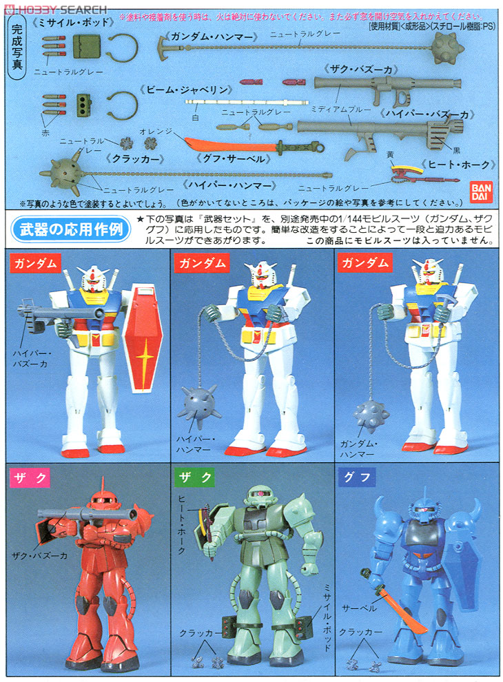 武器セット (ガンプラ) - ホビーサーチ ガンプラ他