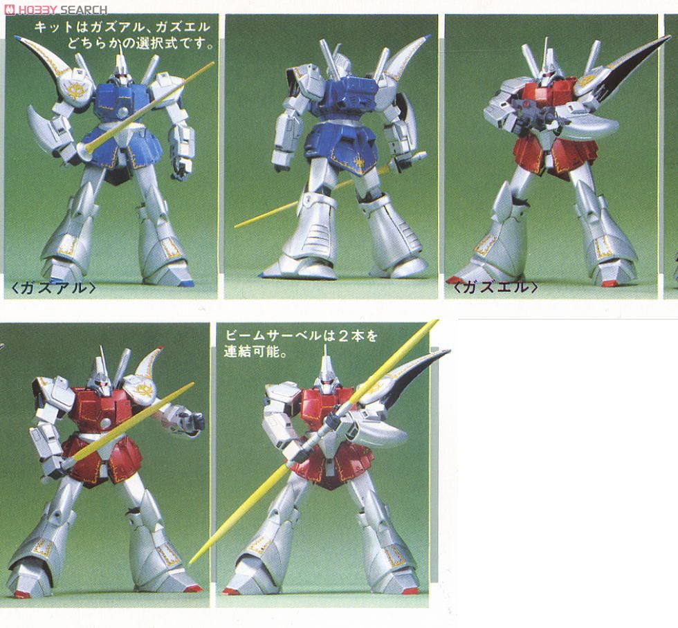 ガズR/L (ガンプラ) - ホビーサーチ ガンプラ他