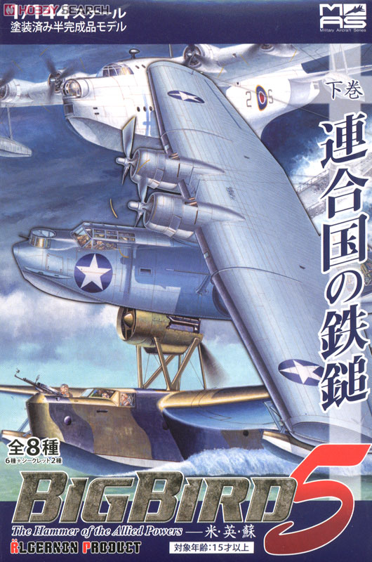 船*美様 BIG BIRD 5 連合国の鉄槌 8点セット 船*美様 BIG BIRD 5 連合