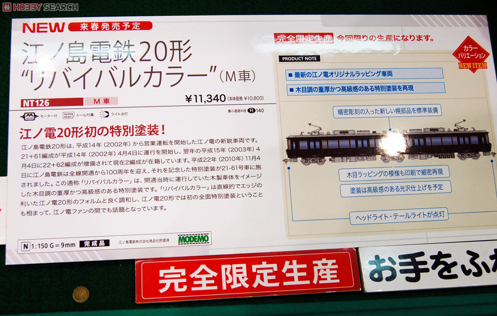 江ノ島電鉄 20形 `リバイバルカラー` (M車) (鉄道模型) - ホビーサーチ