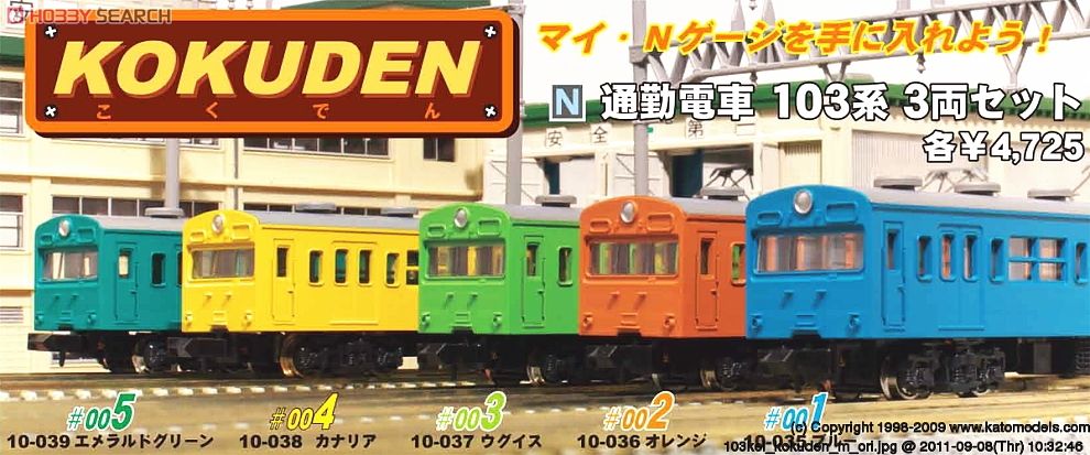 KOKUDEN #001 ＞ 通勤電車 103系 (ブルー) (3両セット) (鉄道模型