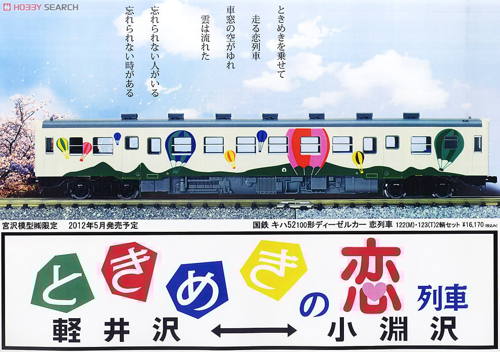 国鉄 キハ52-100形 (ときめきの恋列車) (2両セット) (鉄道模型