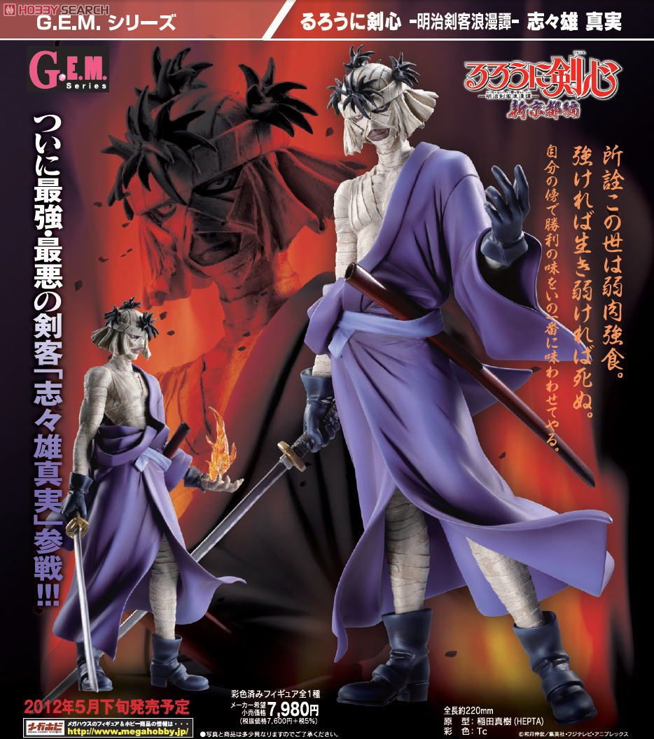 G.E.M.シリーズ るろうに剣心 -明治剣客浪漫譚- 志々雄真実
