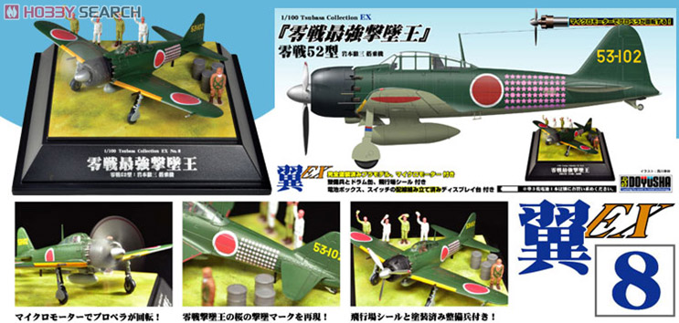 翼コレクション EX 第8弾 「零戦最強撃墜王」零戦52型 岩本徹三搭乗機