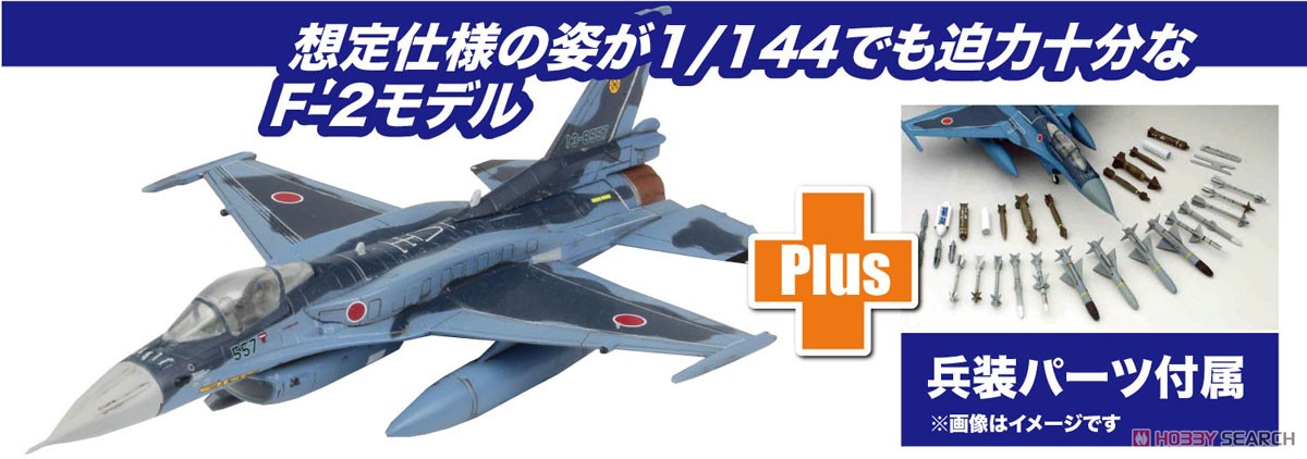 航空自衛隊戦闘機 F-2A 改 兵装装備 (プラモデル) - ホビーサーチ