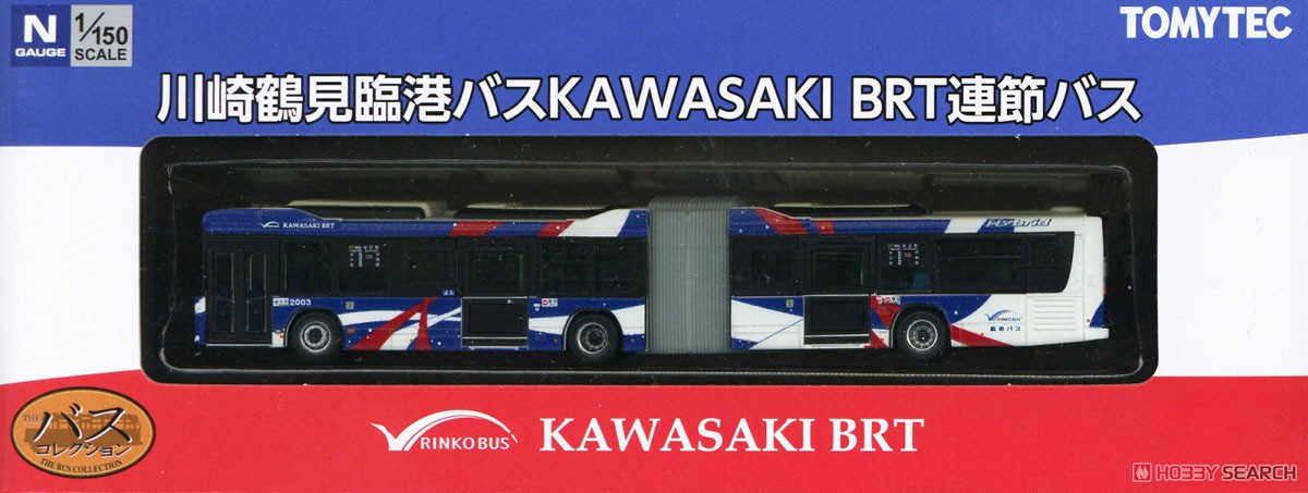 ザ・バスコレクション 川崎鶴見臨港バス KAWASAKI BRT連節バス (鉄道