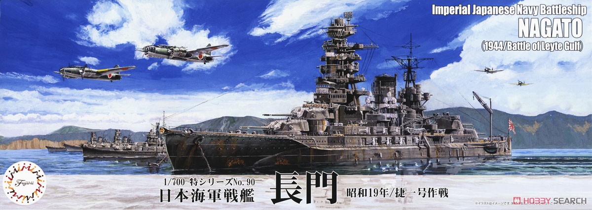 日本海軍戦艦 長門 (昭和19年/捷一号作戦) (プラモデル) - ホビー