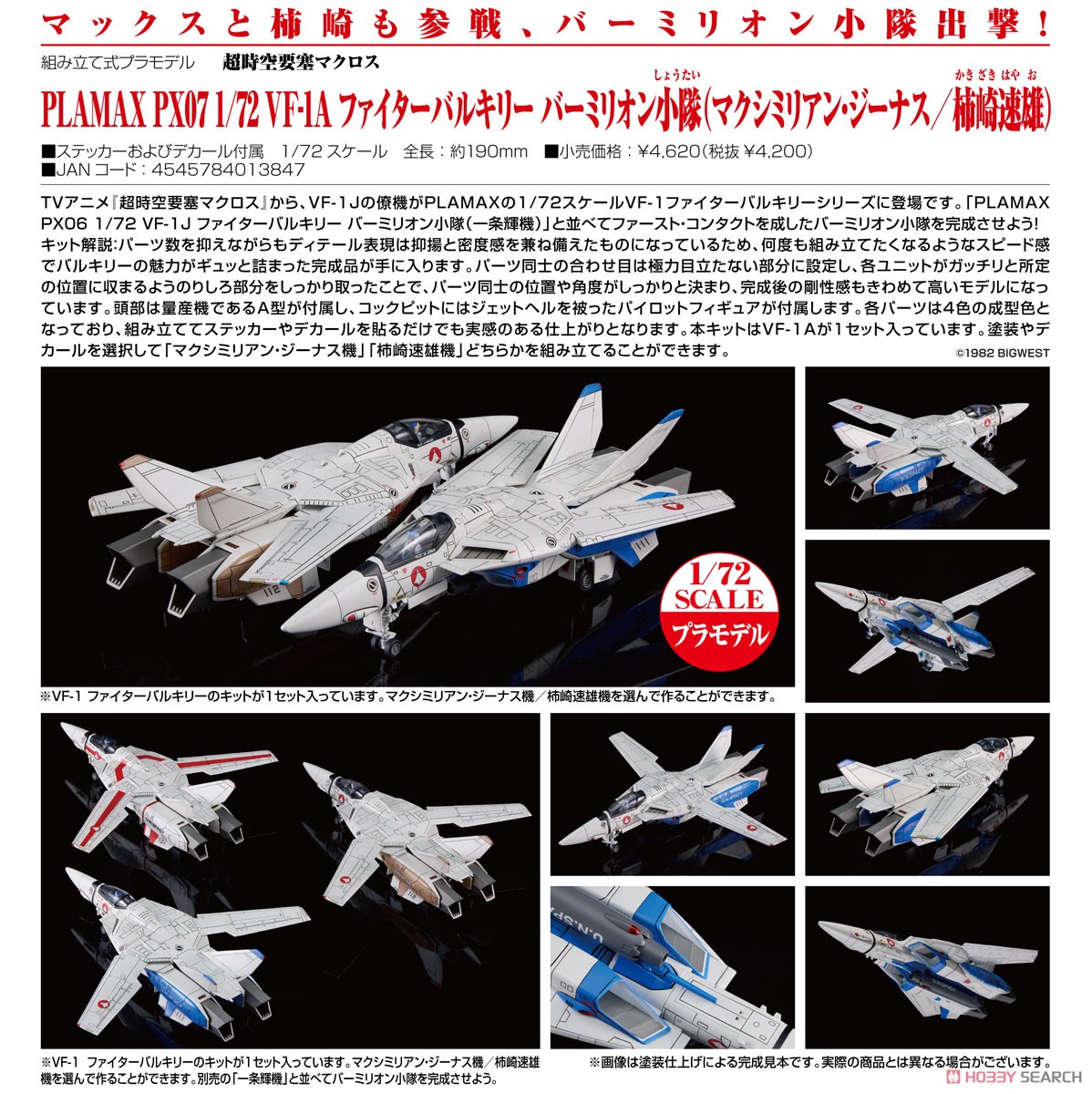 PLAMAX PX07 1/72 VF-1A ファイターバルキリー バーミリオン小隊