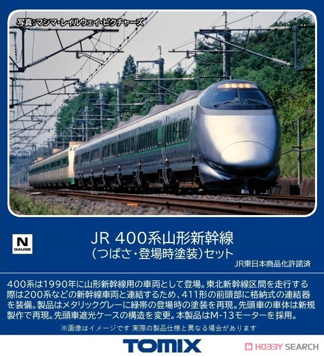JR 400系山形新幹線 (つばさ・登場時塗装) セット (7両セット) (鉄道