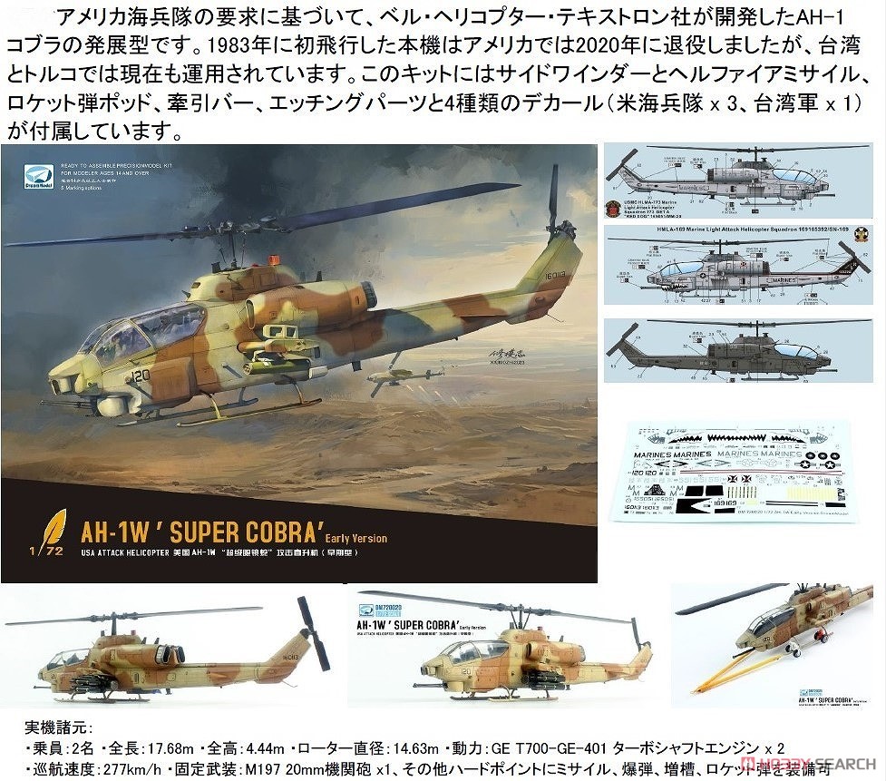 AH-1W スーパーコブラ 初期型 (プラモデル) - ホビーサーチ ミリタリー