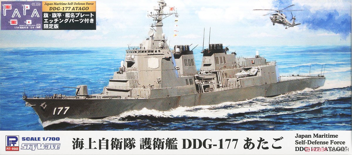 海上自衛隊 イージス護衛艦 DDG-177 あたご 旗・旗竿・艦名プレート