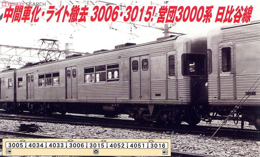 営団 3000系 変則編成・ドア交換後 (8両セット) (鉄道模型) - ホビー