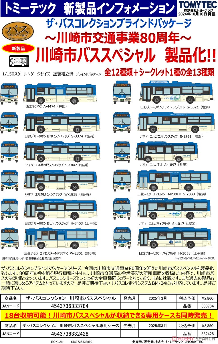 ザ・バスコレクション 川崎市バススペシャル専用ケース (18台収納可能