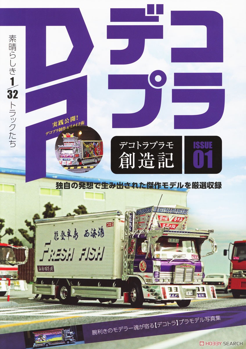 デコトラプラモ創世記 (書籍) - ホビーサーチ 雑誌・資料集