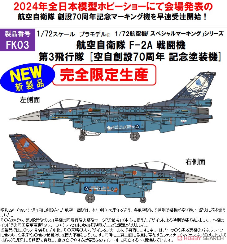 航空自衛隊 F-2A 戦闘機 第3飛行隊 [空自創設70周年 記念塗装機