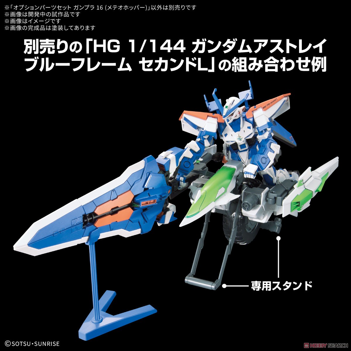 オプションパーツセット ガンプラ 16 (メテオホッパー) (ガンプラ
