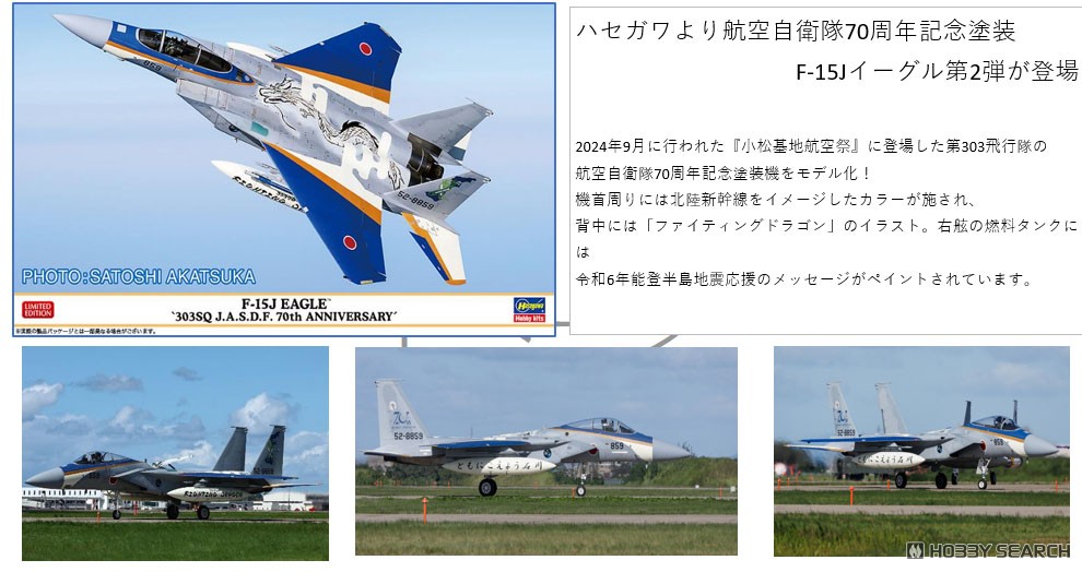 F-15J イーグル `第303飛行隊 航空自衛隊 70周年記念` (プラモデル