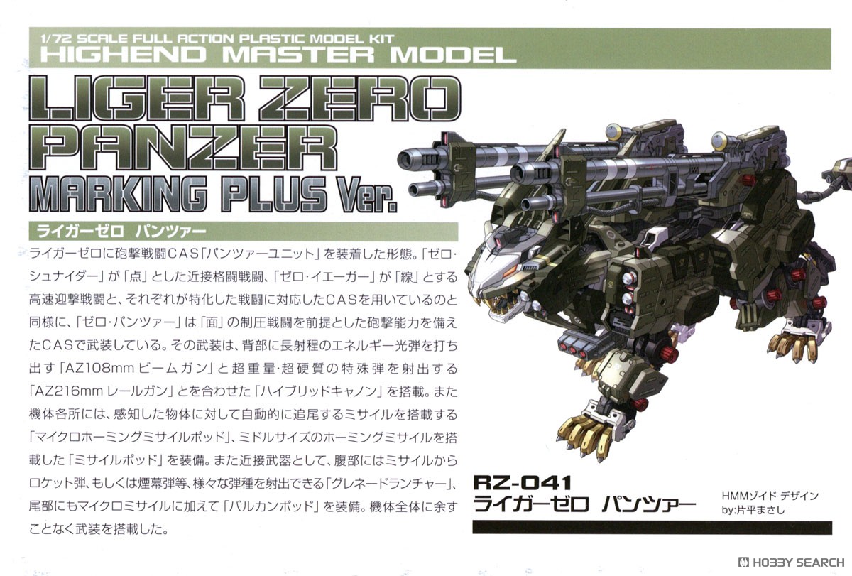RZ-041 ライガーゼロパンツァー マーキングプラスVer. (プラモデル