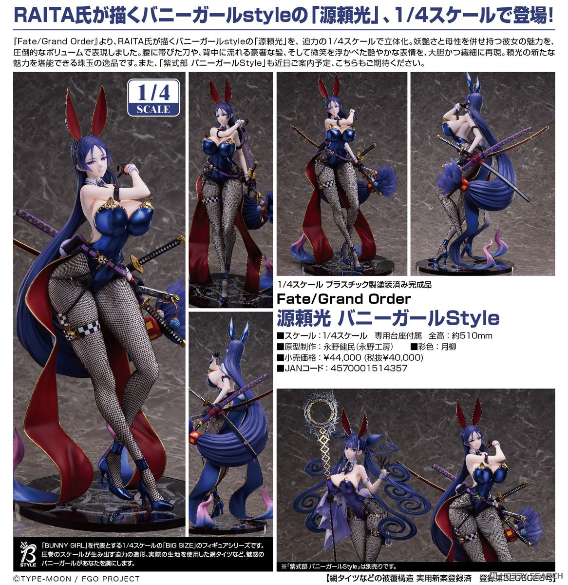 源頼光 バニーガールStyle (フィギュア) - ホビーサーチ フィギュア