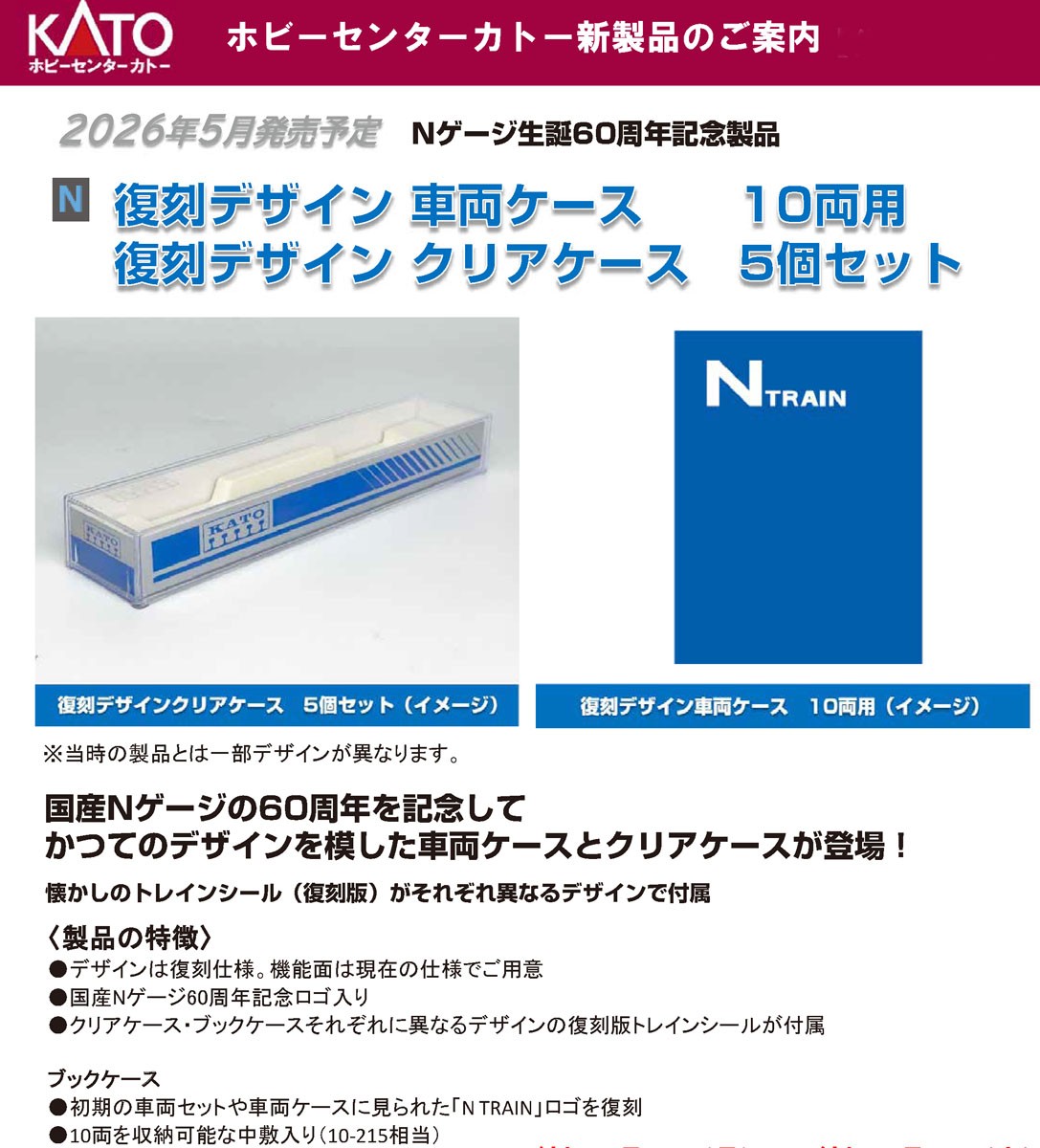 復刻デザイン車両ケース 10両用 (鉄道模型) - ホビーサーチ 鉄道模型 N