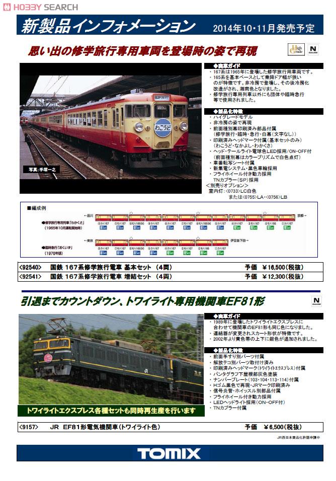 国鉄 167系修学旅行用電車 (基本・4両セット) (鉄道模型) - ホビー