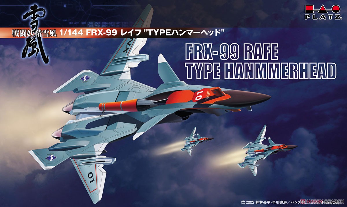 戦闘妖精雪風 FRX-99 レイフ `TYPEハンマーヘッド` (プラモデル