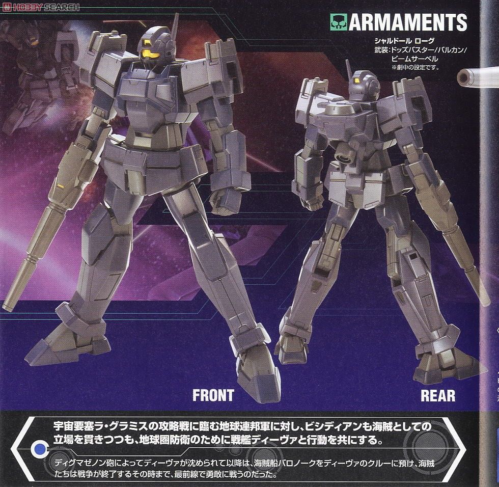 BMS-003 シャルドール ローグ (HG) (ガンプラ) - ホビーサーチ ガンプラ他