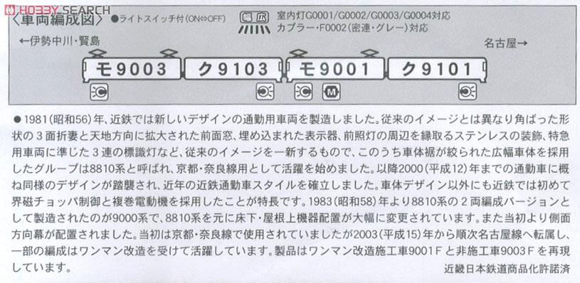 近鉄 9000系 名古屋線・ワンマン・現行 (4両セット) (鉄道模型