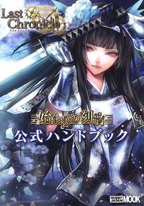 ラストクロニクル 始まりの刻音 公式ハンドブック (書籍) - ホビー