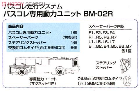 BM-02R バスコレ走行システム 専用動力ユニット (ホイールベース35mm