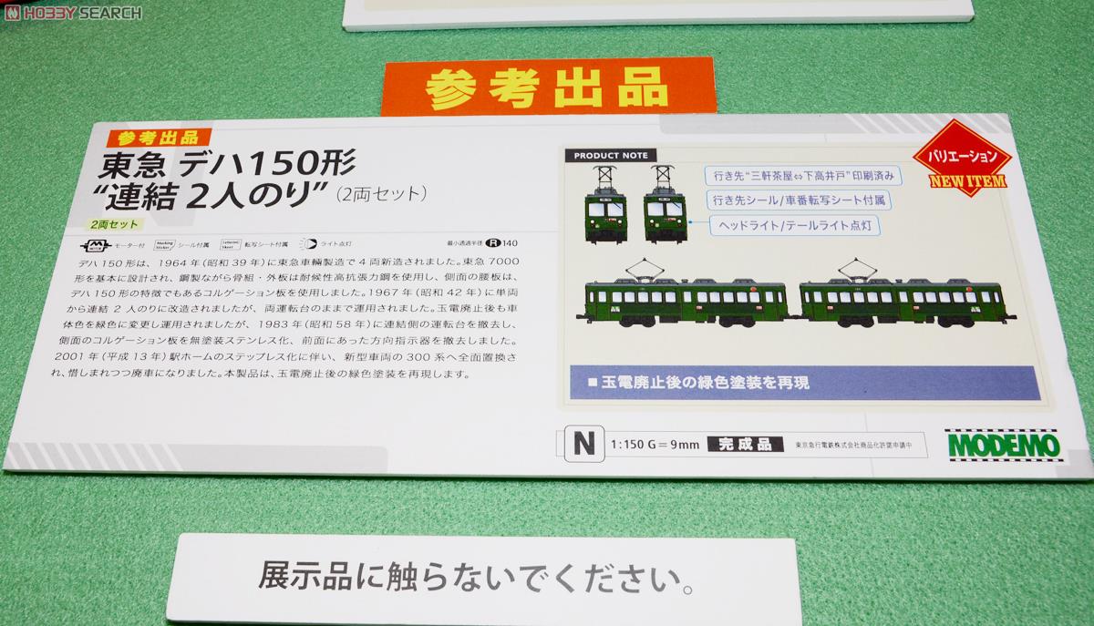 東急 デハ150形 `連結2人のり` (2両セット) (鉄道模型) - ホビーサーチ
