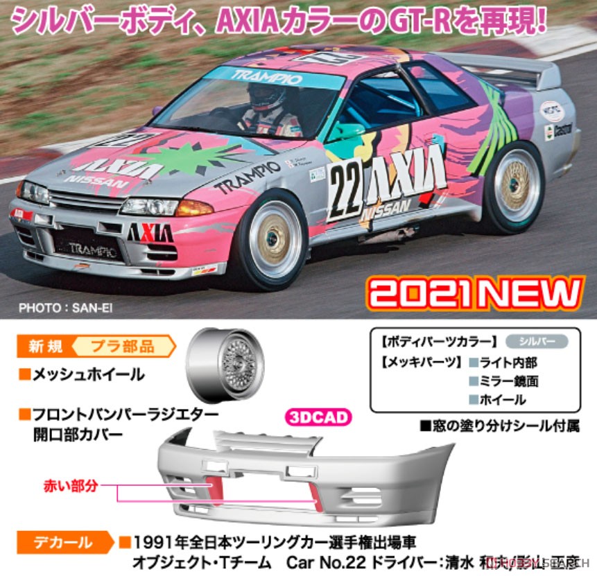 ☆特価品 AXIA スカイライン (スカイラインGT-R ［BNR32 Gr.A仕様
