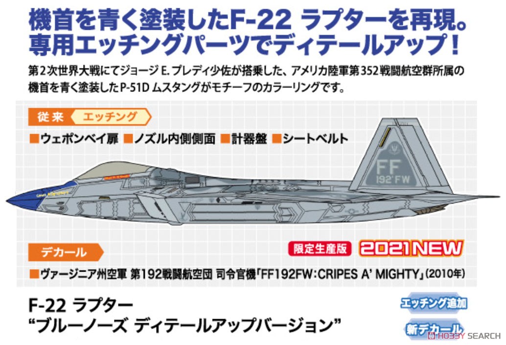 F-22 ラプター `ブルーノーズ ディテールアップ バージョン