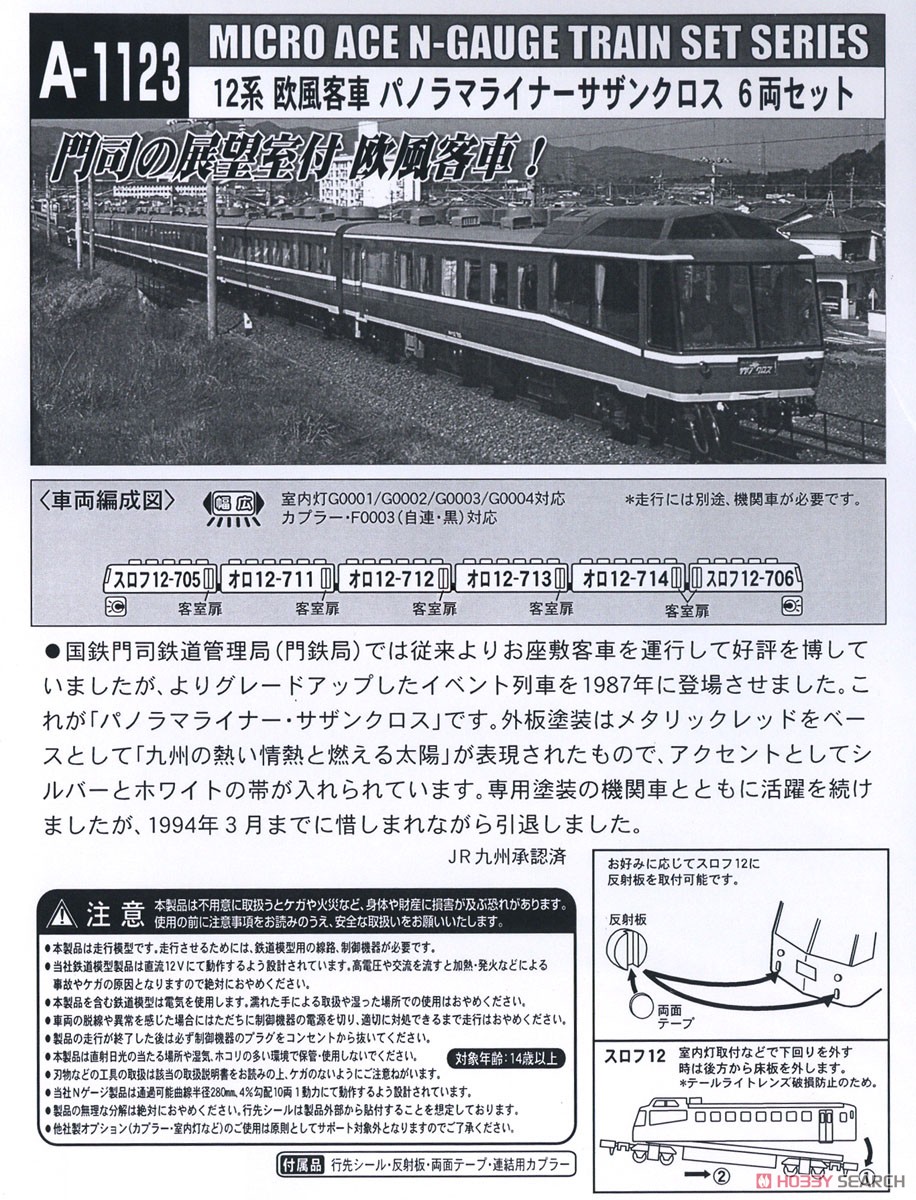 12系 欧風客車 パノラマライナー・サザンクロス 6両セット (6両セット