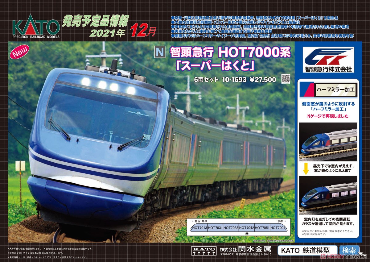 智頭急行 HOT7000系 「スーパーはくと」 6両セット (6両セット) (鉄道