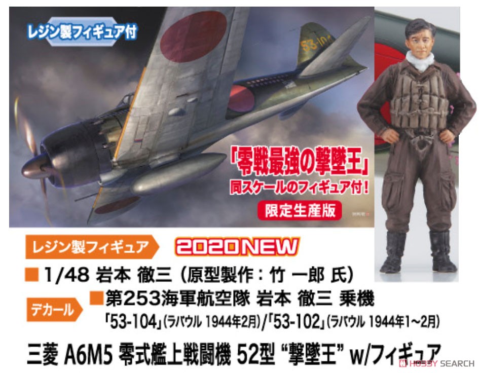 三菱 A6M5 零式艦上戦闘機 52型 `撃墜王`w/フィギュア (プラモデル