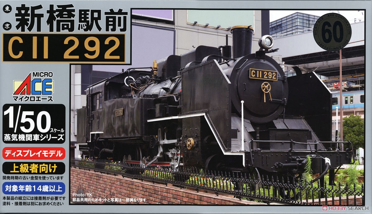 蒸気機関車 新橋駅前 C11 292 (プラモデル) - ホビーサーチ ミリタリー