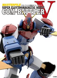 マスターファイル 超電磁ロボ コン・バトラーV (画集・設定資料集