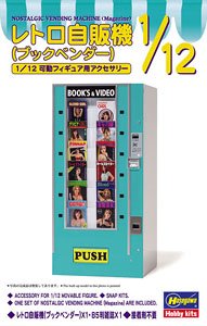 1/12 レトロ自販機 (アイス) (プラモデル) - ホビーサーチ ミリタリー