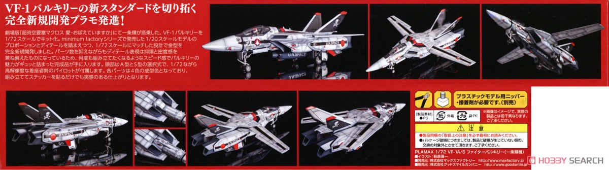 PLAMAX 1/72 VF-1A/S ファイターバルキリー(一条輝機) (プラモデル