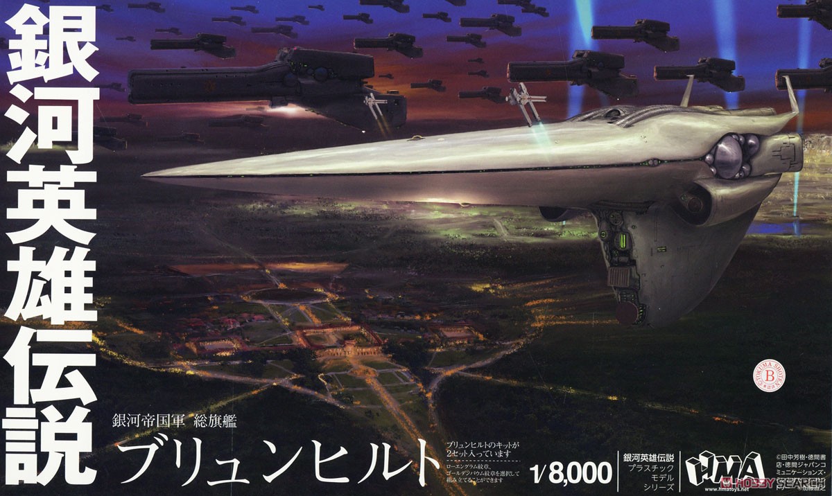 銀河英雄伝説 帝国総旗艦 ブリュンヒルト (プラモデル) - ホビーサーチ