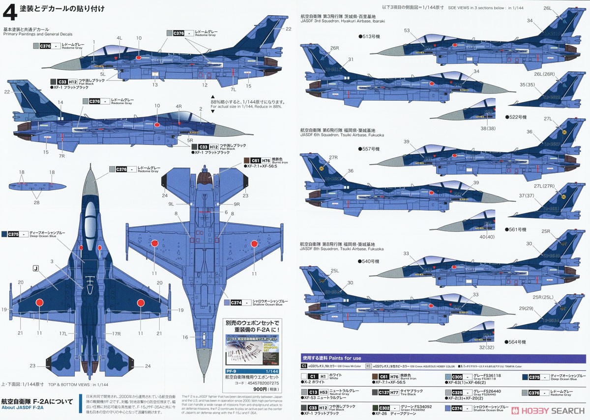 航空自衛隊 戦闘機 F-2A (プラモデル) - ホビーサーチ ミリタリープラモ