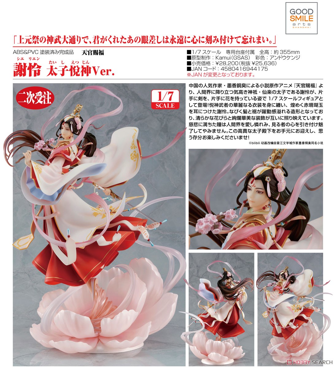 天官賜福 フィギュア 太子悦神 199個限定品 謝怜 太子悅神Ver