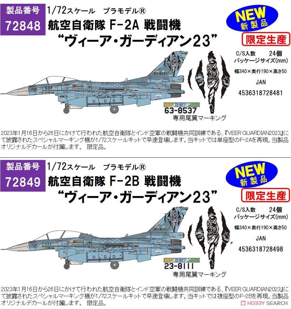 航空自衛隊 F-2B `ヴィーア・ガーディアン23` (プラモデル) - ホビー