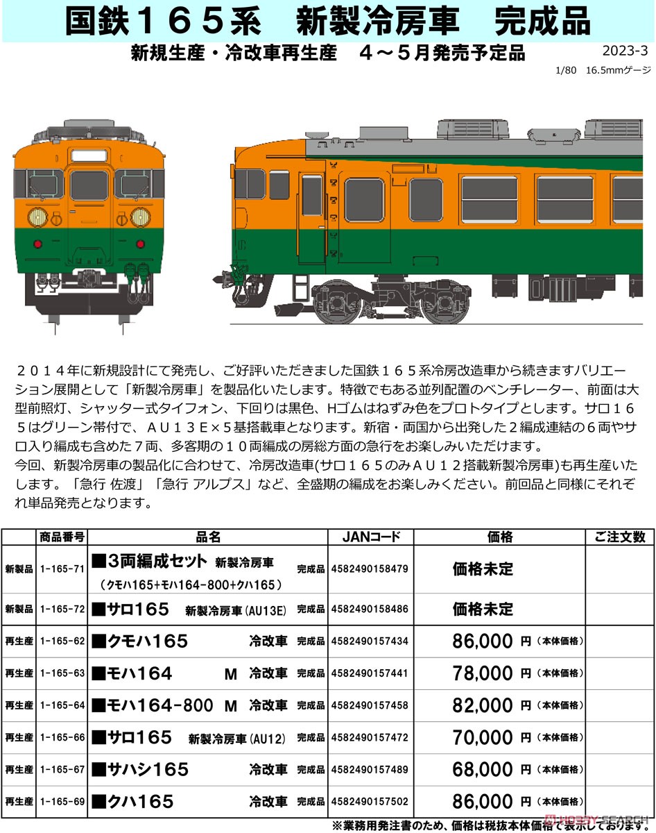 16番(HO) 国鉄165系 モハ164-800 M 冷改車 完成品 (塗装済み完成品