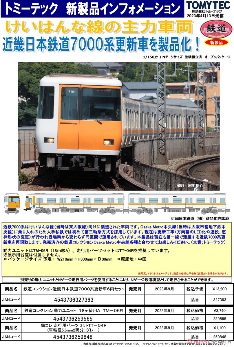 ☆特価品 鉄道コレクション 近畿日本鉄道 7000系更新車6両セット (6両