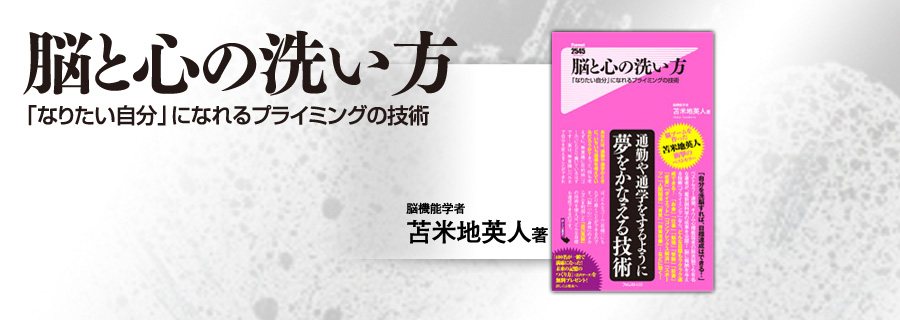 脳と心の洗い方』苫米地英人｜フォレスト2545新書