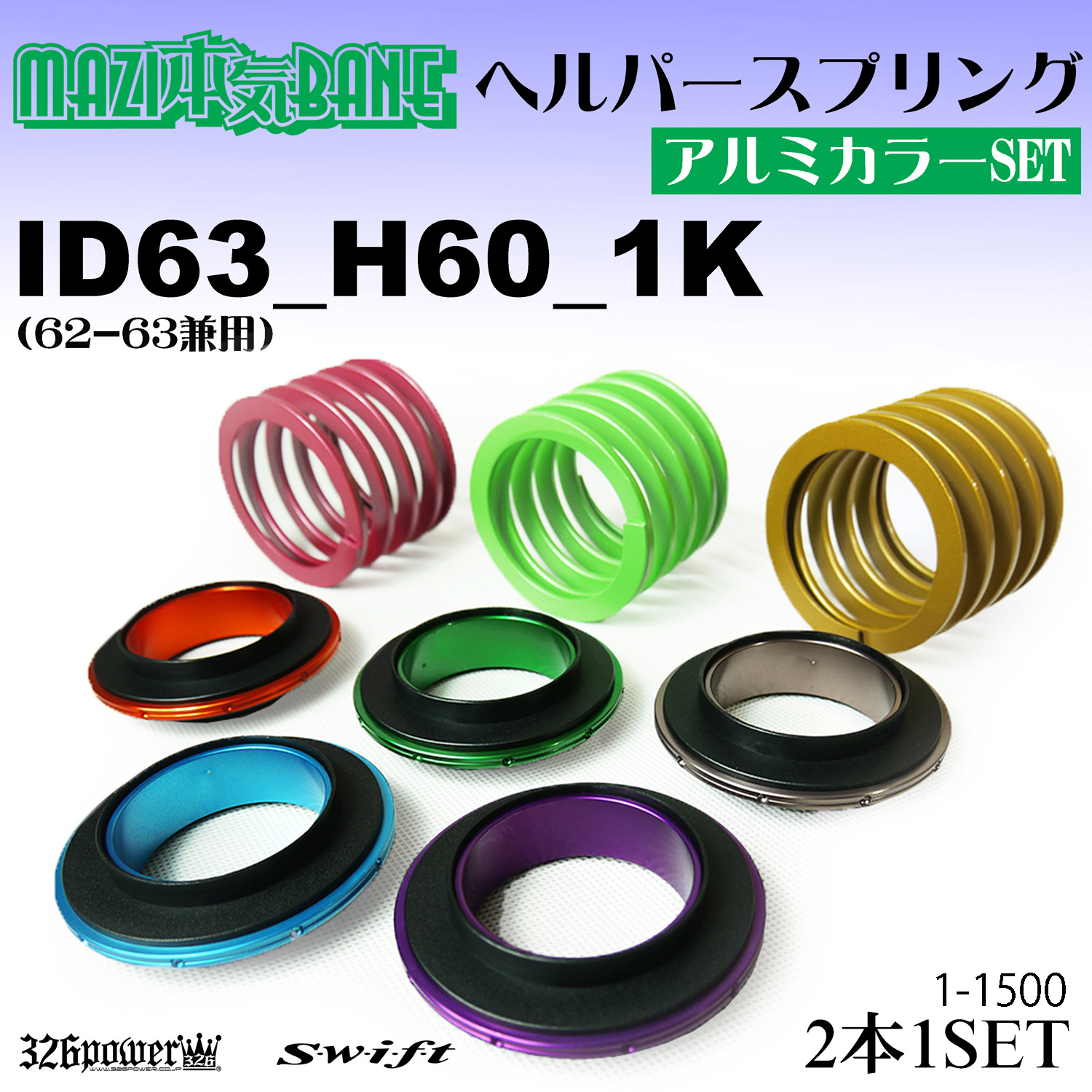 マジバネ】ヘルパー3Pセット・ID63（62-63兼用）-H60-1K 商品詳細