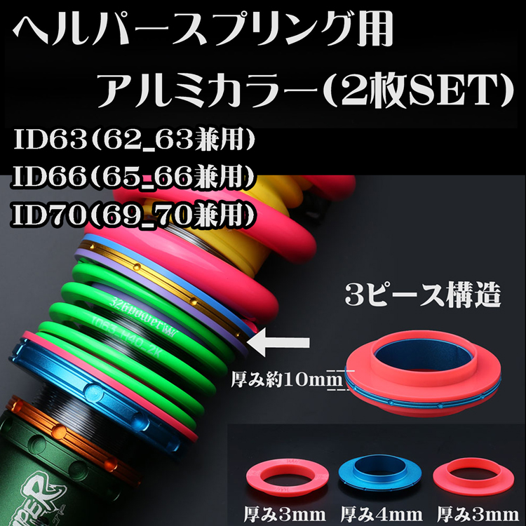 ヘルパースプリング・ID66 カテゴリ商品一覧｜車の足回りと言えば